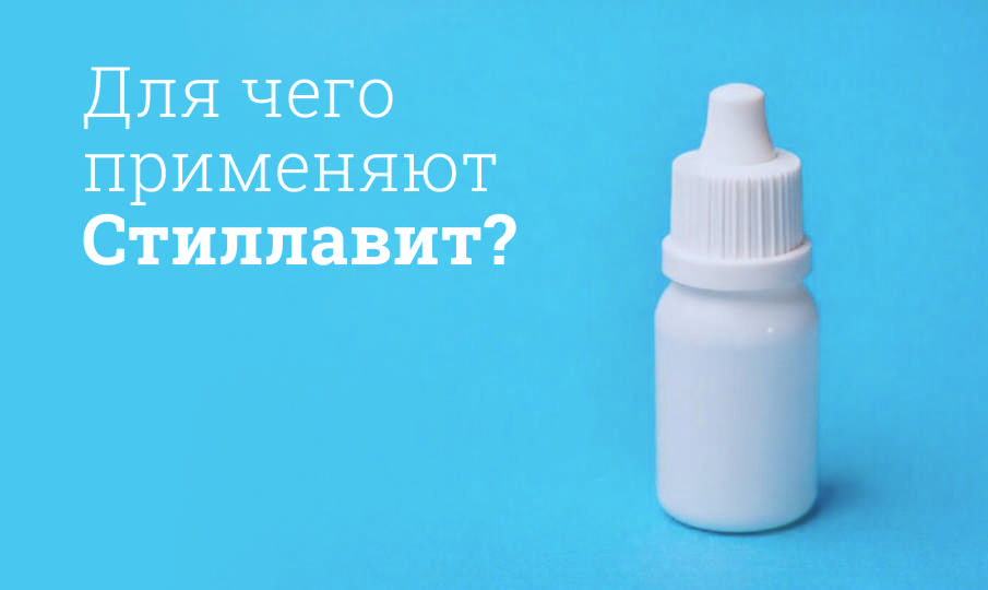 Стиллавит инструкция по применению