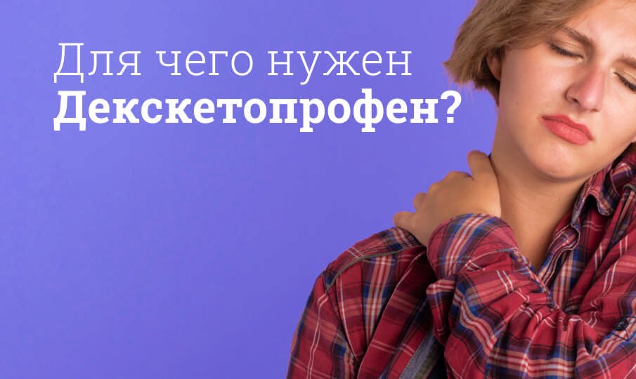 Декскетопрофен: инструкция по применению
