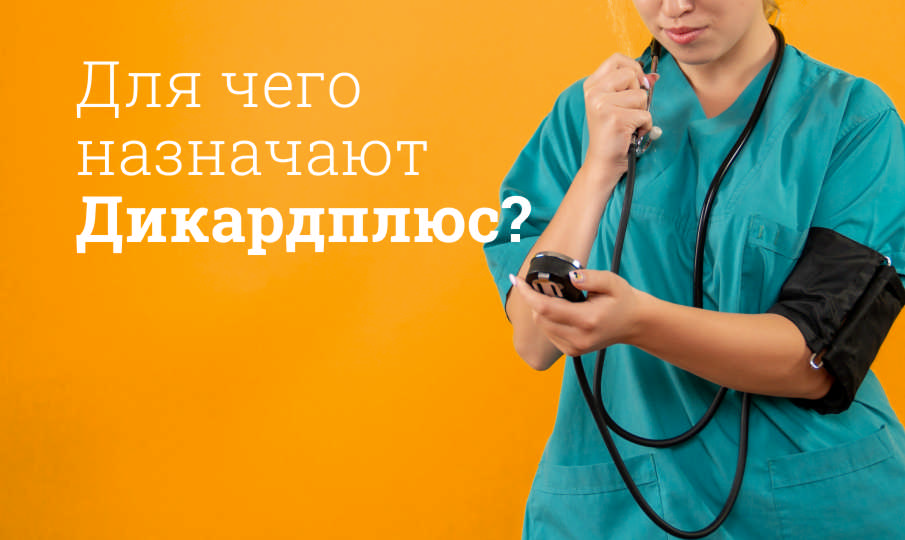 Дикардплюс инструкция по применению