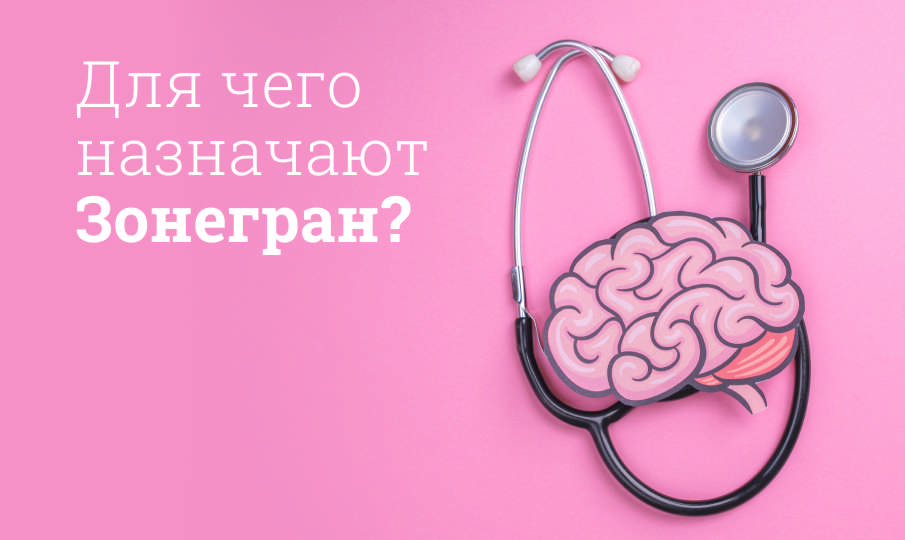 Для чего назначают Зонегран?