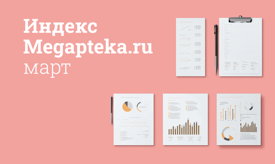 Индекс Megapteka.ru, март
