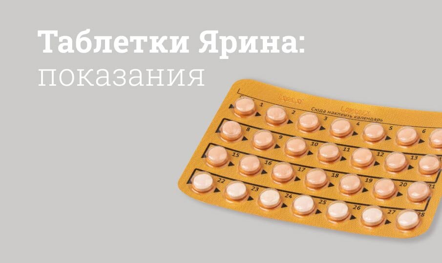 Противозачаточные таблетки Ярина инструкция по применению, цена: Состав,  аналоги