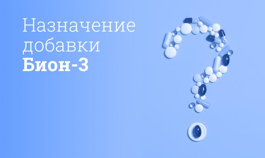 Бион 3 инструкция по применению