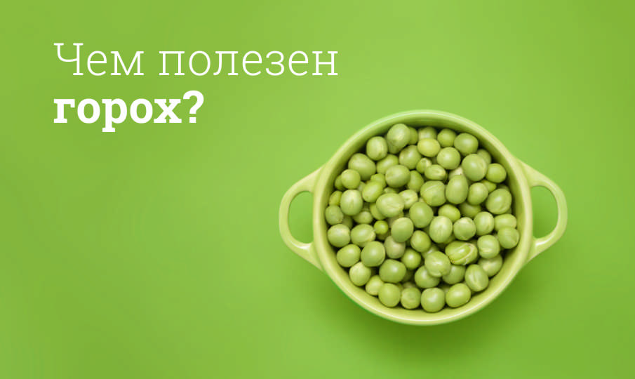 Горох польза и вред