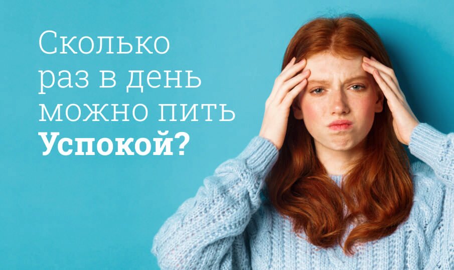 Сколько раз в день можно пить Успокой?