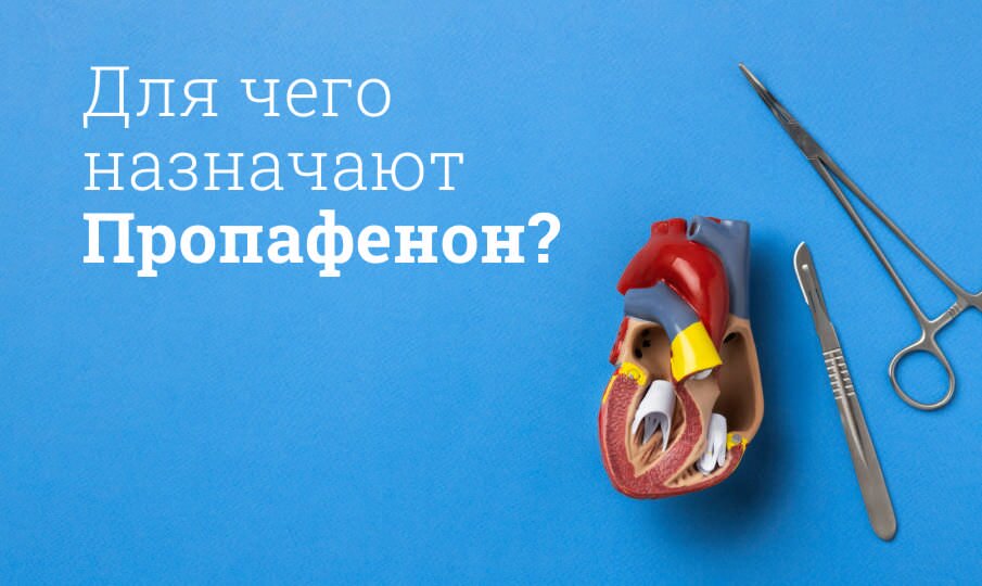 Пропафенон: инструкция по применению