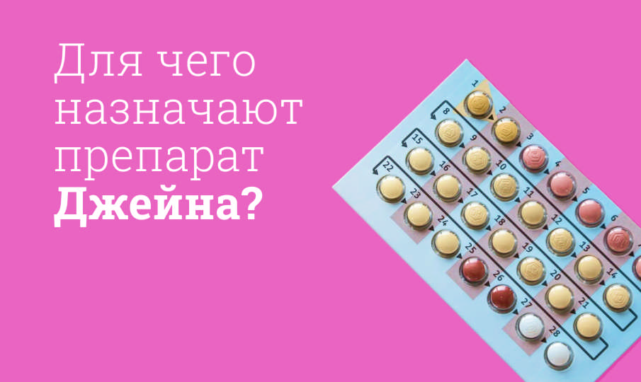 Джейна инструкция по применению