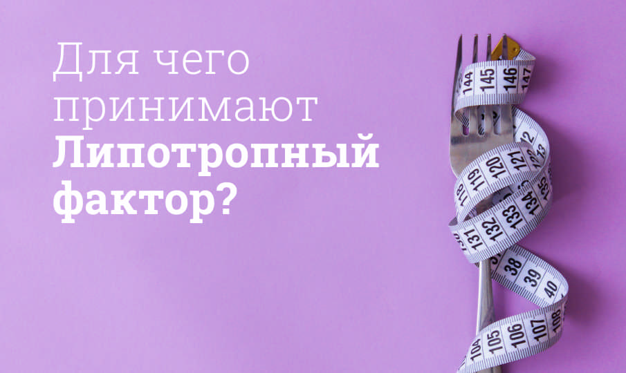 Липотропный фактор инструкция по применению