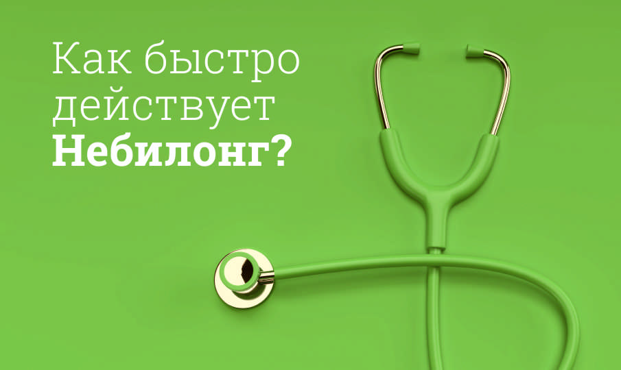 Небилонг инструкция по применению