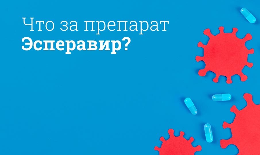 Что за препарат Эсперавир?