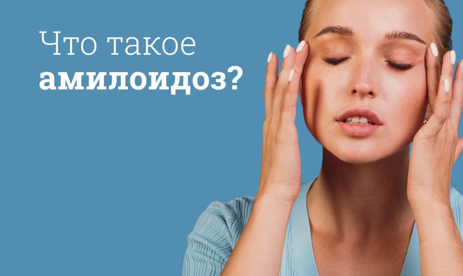 Симптомы и лечение амилоидоза
