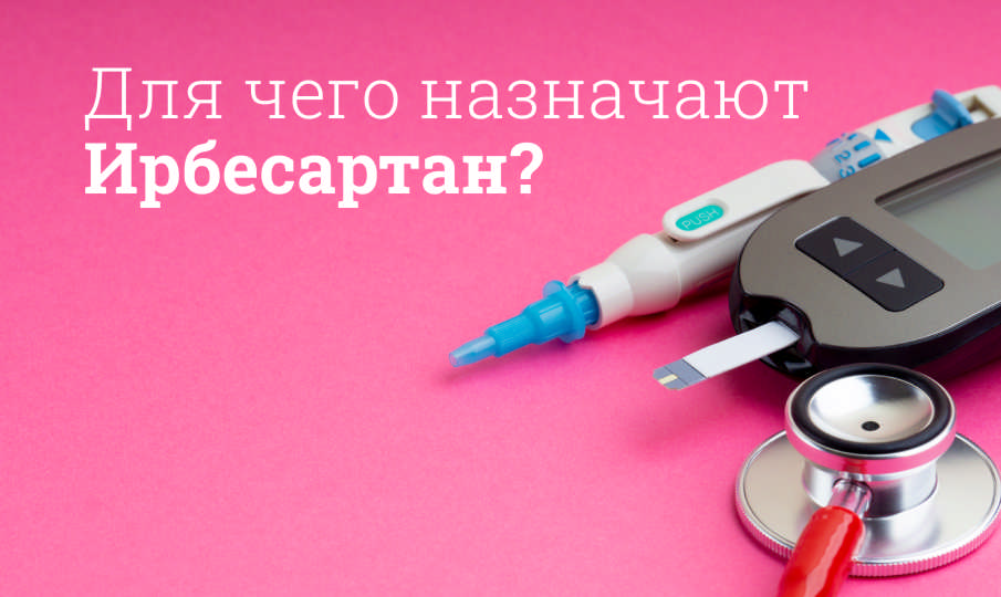 Ирбесартан инструкция по применению