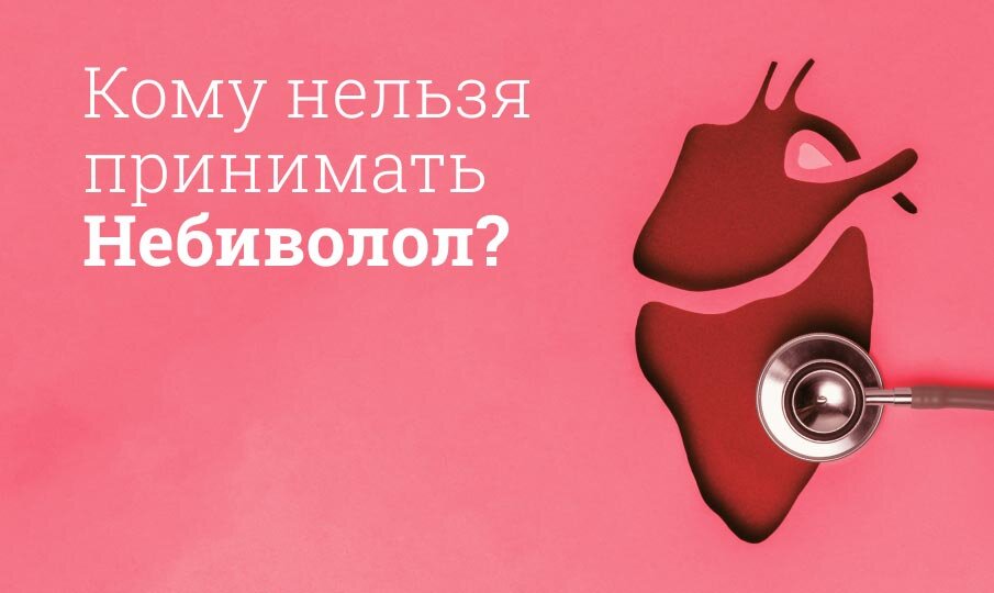 Кому нельзя принимать Небиволол?