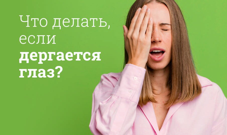 Что делать, если дергается глаз?