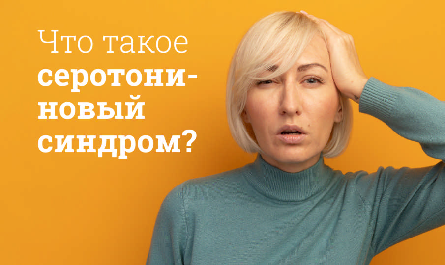 Что такое серотониновый синдром?