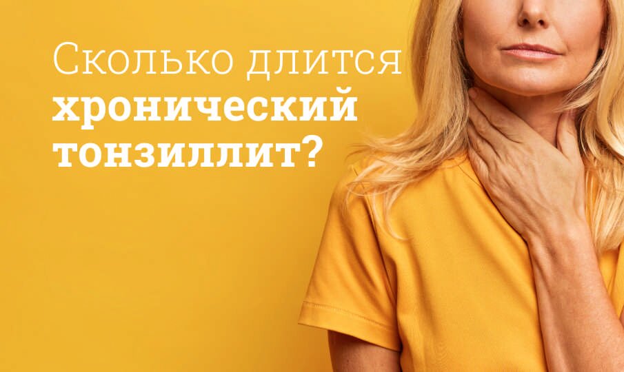 Лечение и симптомы хронического тонзиллита