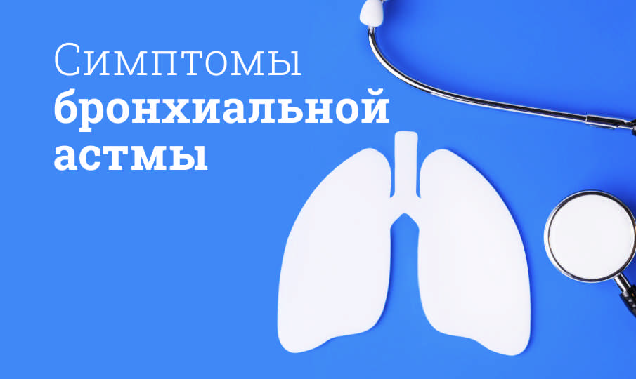 Симптомы и лечение бронхиальной астмы