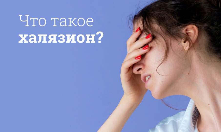 Халязион на глазу: причины появления