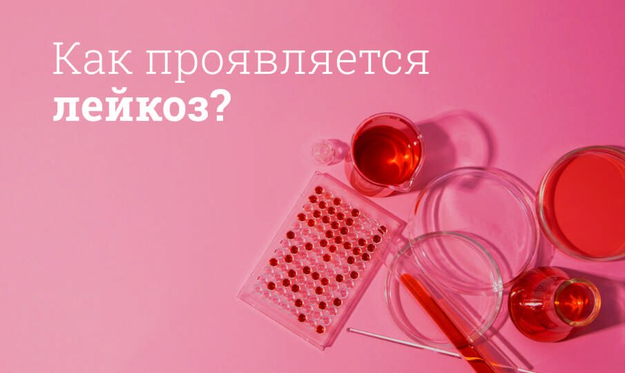 Лейкоз у детей и взрослых