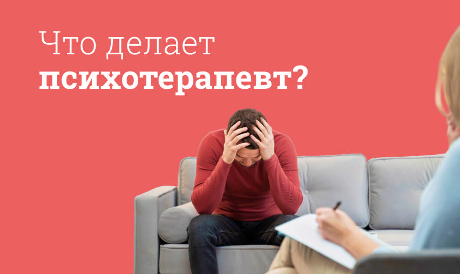 Что делает психотерапевт?