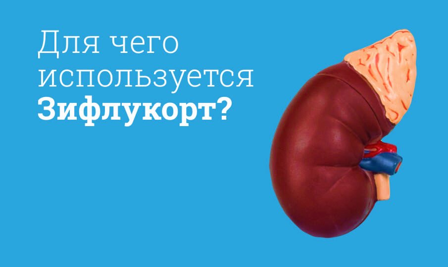 Зифлукорт: инструкция по применению