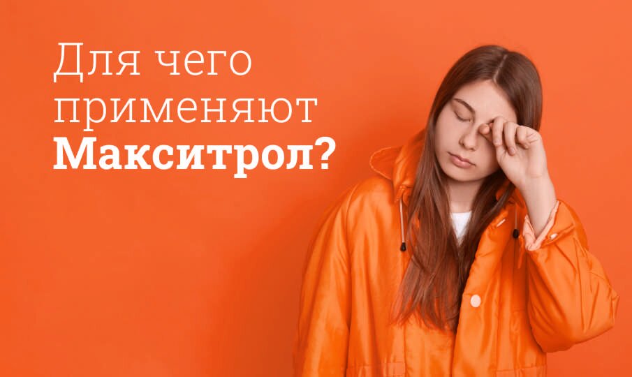Для чего применяют Макситрол?