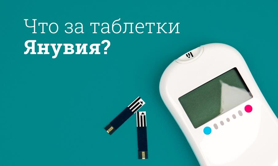 Янувия инструкция по применению