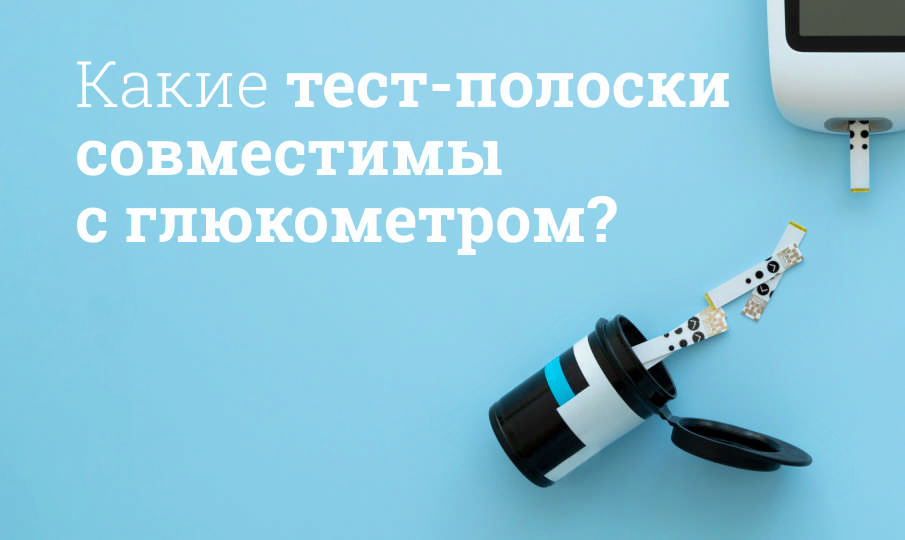 Какие тест-полоски совместимы с глюкометром?