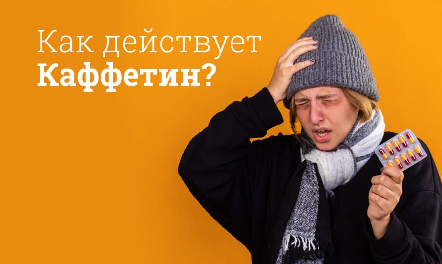 Каффетин: инструкция по применению