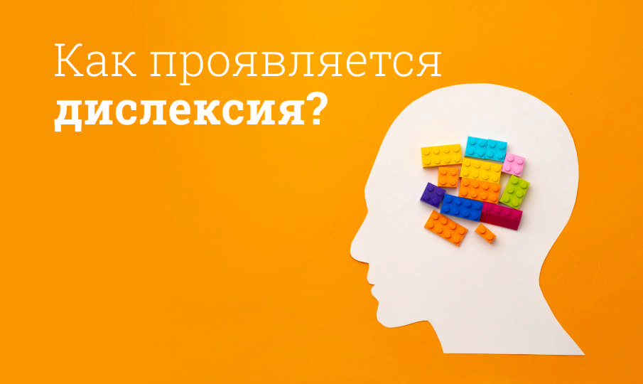 Что такое дислексия?