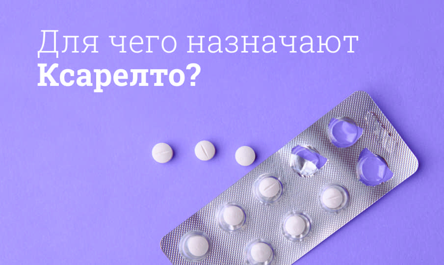 Ксарелто инструкция по применению