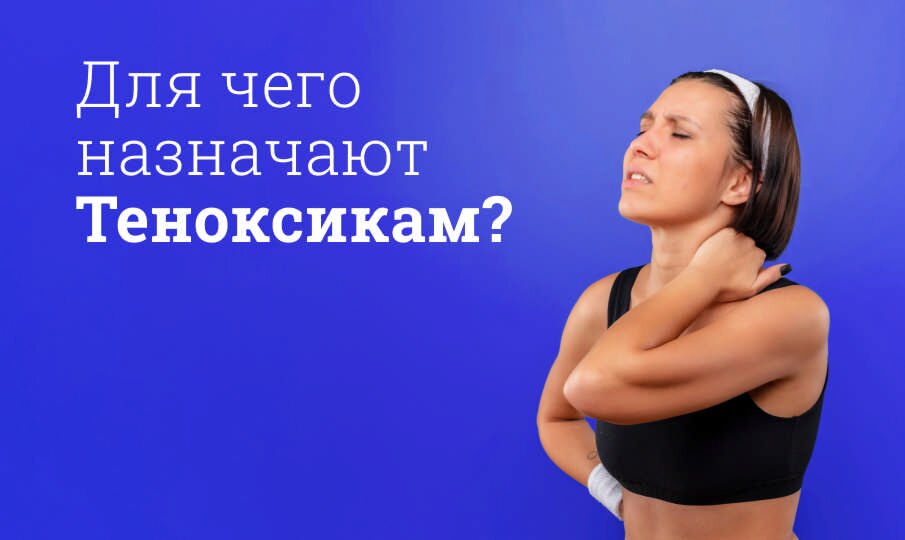 Теноксикам: инструкция по применению
