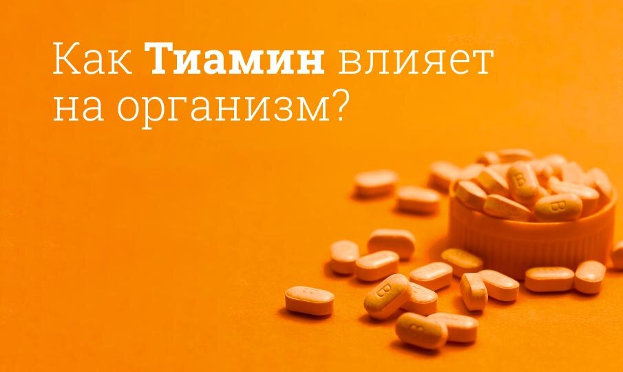 Тиамин (Thiaminum) описание