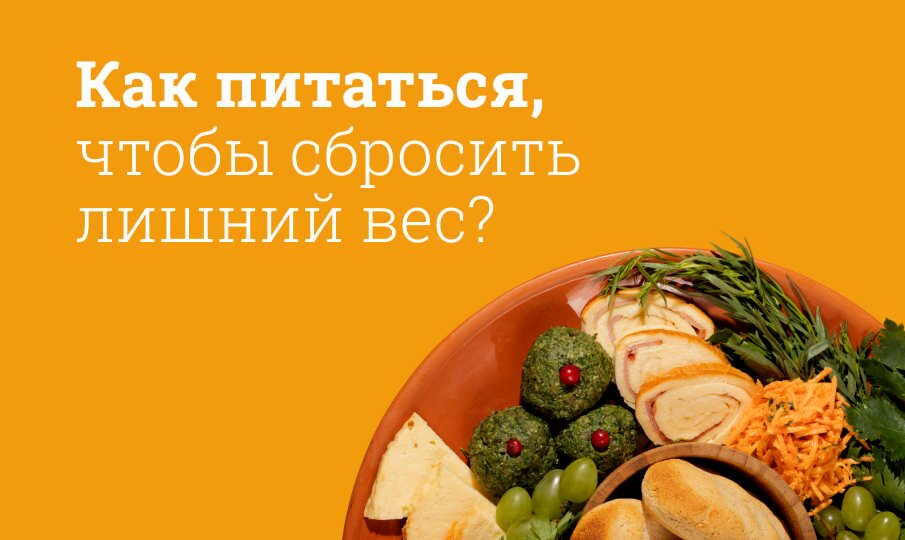Правильное питание для похудения