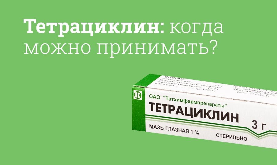 Когда нужно принимать Тетрациклин?