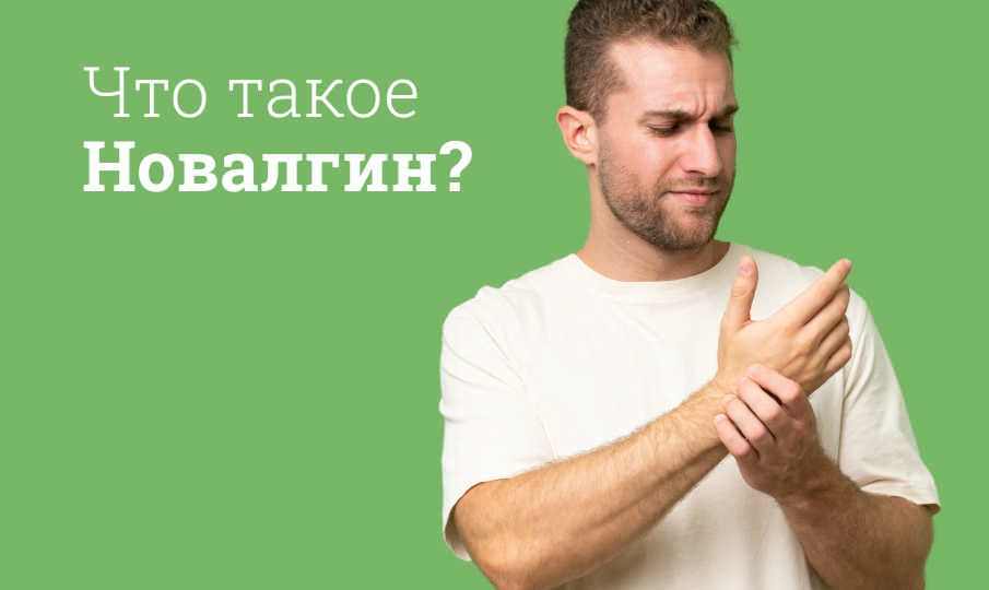 Новалгин инструкция по применению