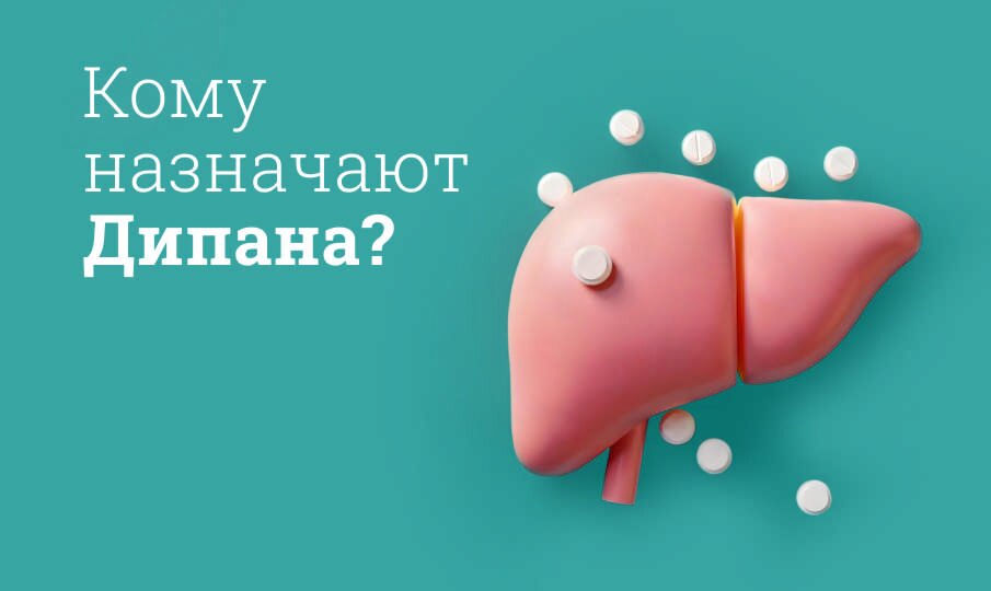 Кому назначают Дипана?