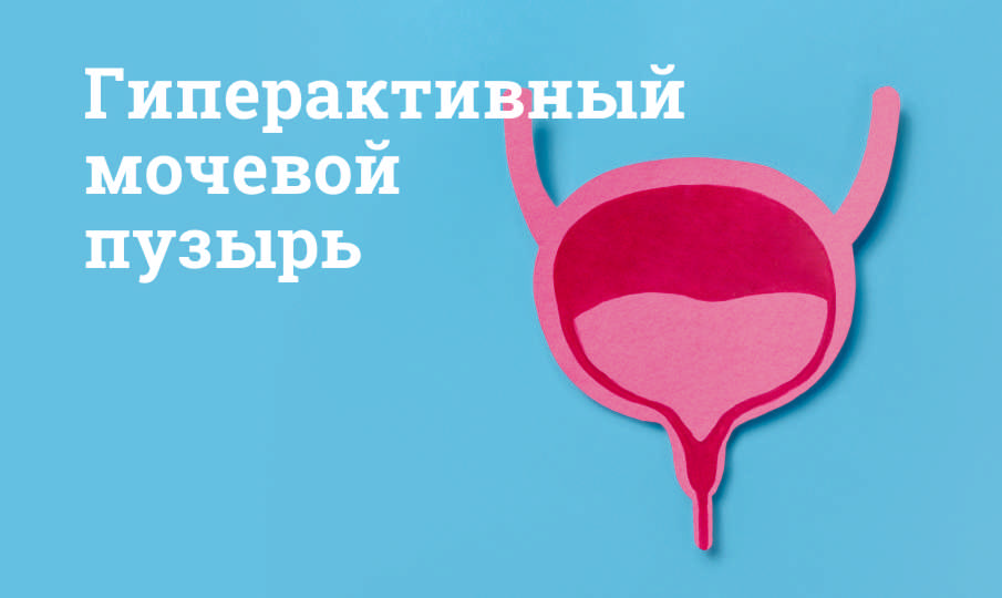 Гиперактивный мочевой пузырь