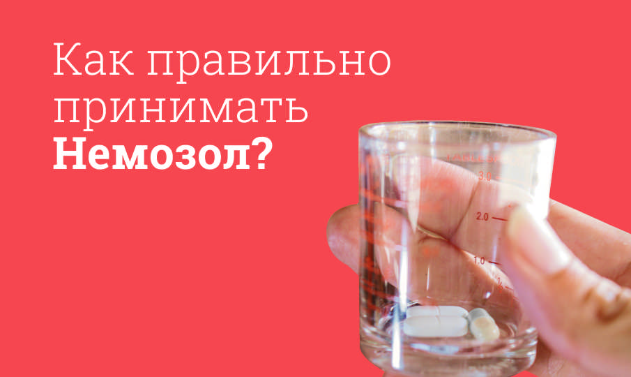Немозол инструкция по применению