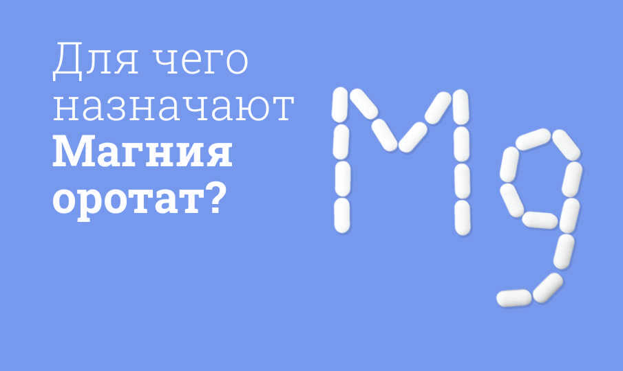 Магния оротат инструкция по применению
