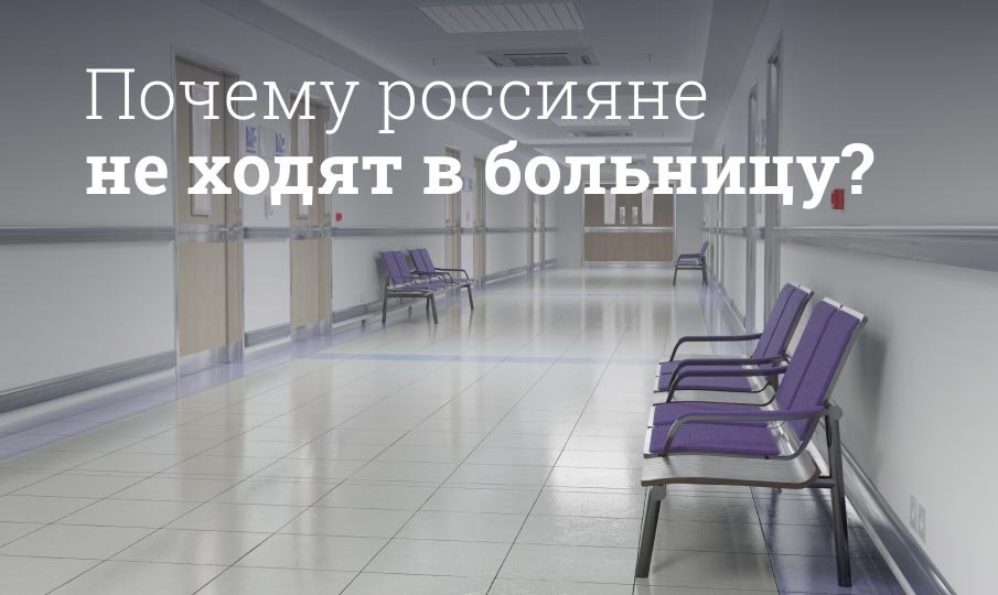 Почему россияне не ходят в больницу?