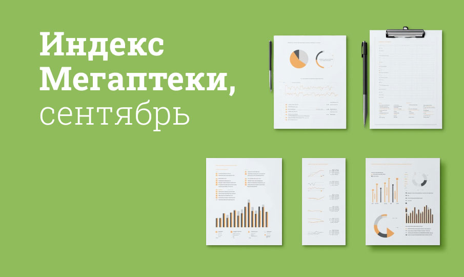 Индекс Мегаптеки, сентябрь