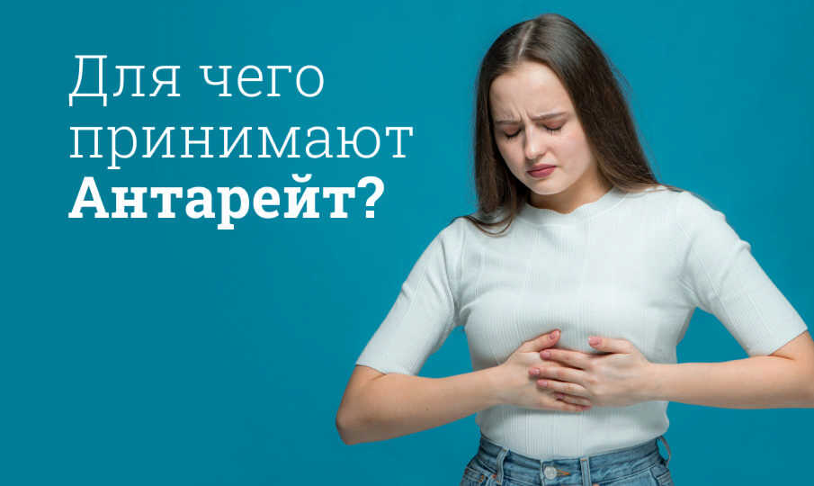 Антарейт инструкция по применению