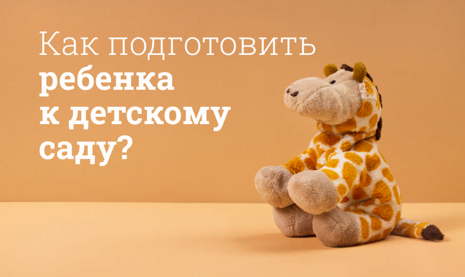 Адаптация ребенка в детском саду: как подготовиться?