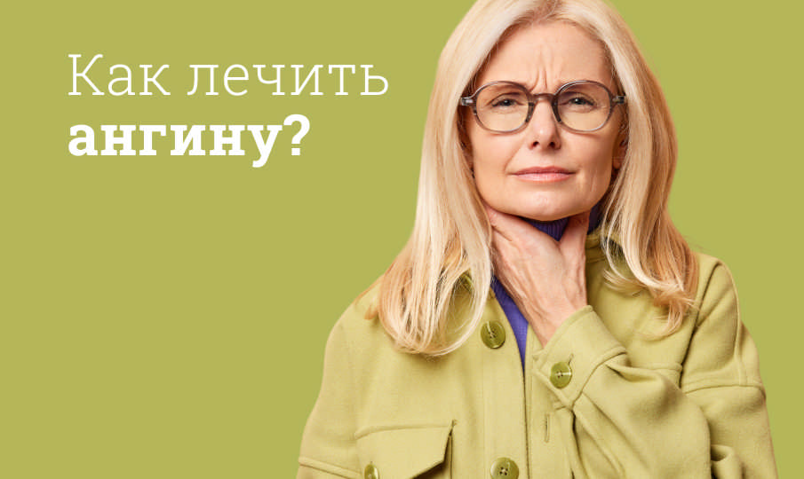 Ангина: симптомы, лечение и профилактика