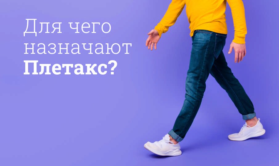 Плетакс: инструкция по применению
