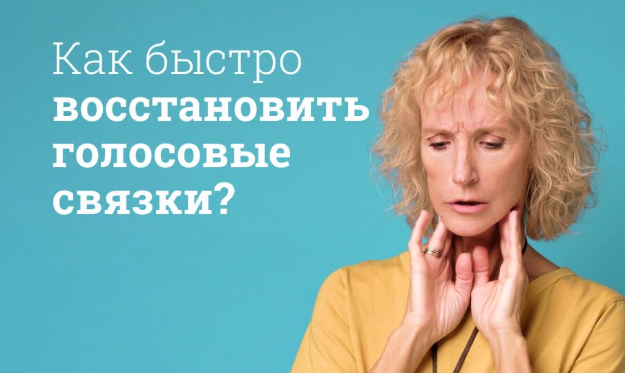 Как быстро восстановить голосовые связки?