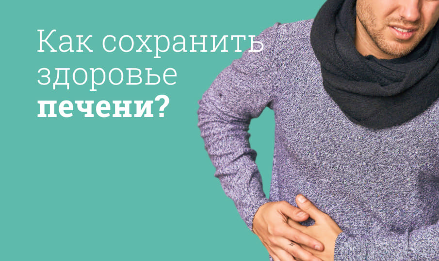 Как почистить печень?
