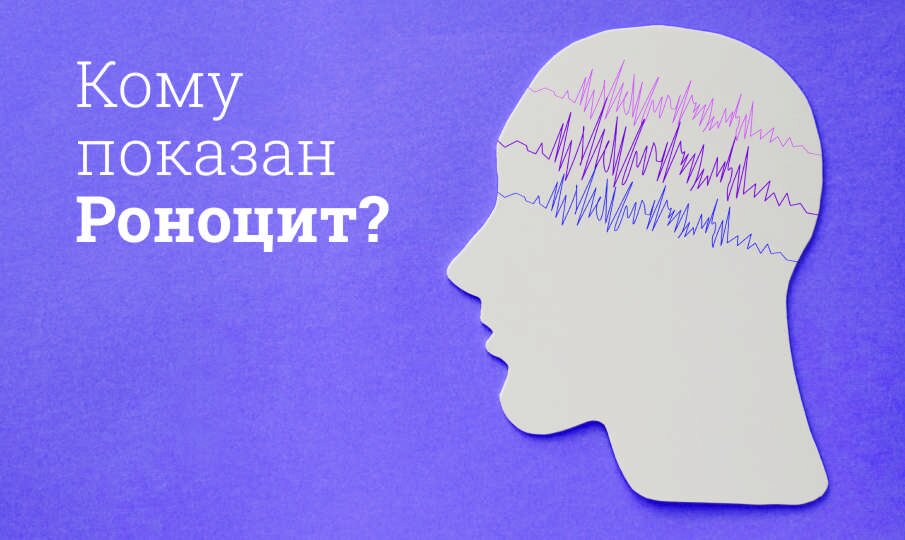Кому показан Роноцит?