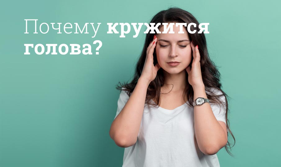 Головокружение: причины и лечение